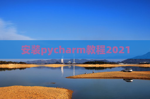 安装pycharm教程2021